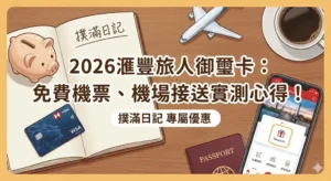 滙豐旅人卡全攻略