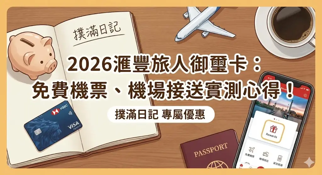 2026 滙豐旅人卡全攻略：旅人御璽卡實測心得，教你如何靠消費賺進免費機票！