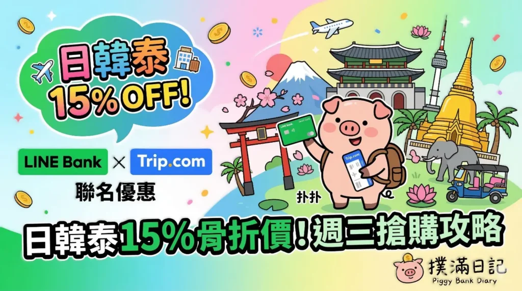 解鎖 LINE Bank 刷出日韓泰 15% 折扣，把省下的錢拿去日本吃和牛。