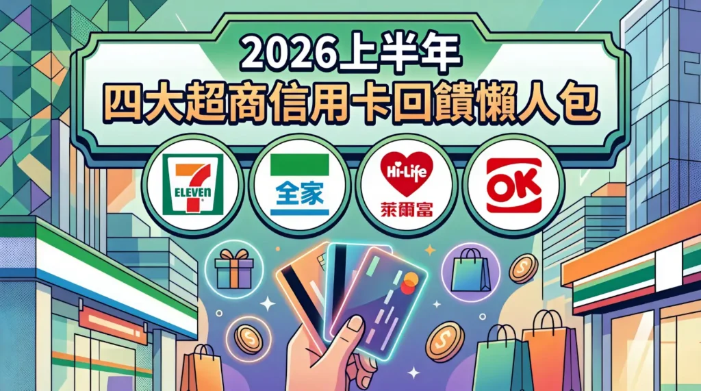 2026年上半年四大超商信用卡回饋懶人包