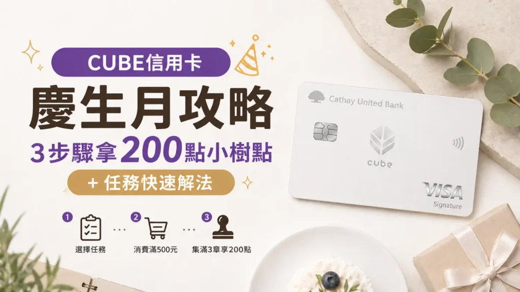 CUBE信用卡慶生月攻略｜3步驟拿200點小樹點＋任務快速解法