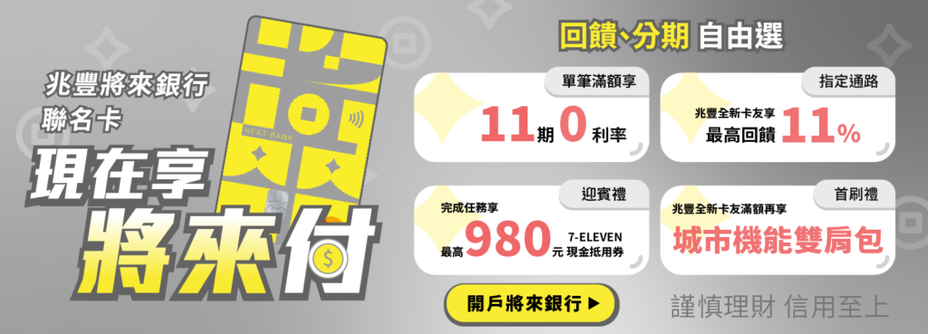 【兆豐將來銀行聯名卡】2024年最新權益 指定通路最高享11%現金回饋