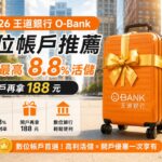 2026 王道銀行 O-Bank 數位帳戶推薦｜新戶最高 8.8% 活儲＋開戶再拿 188 元完整整理