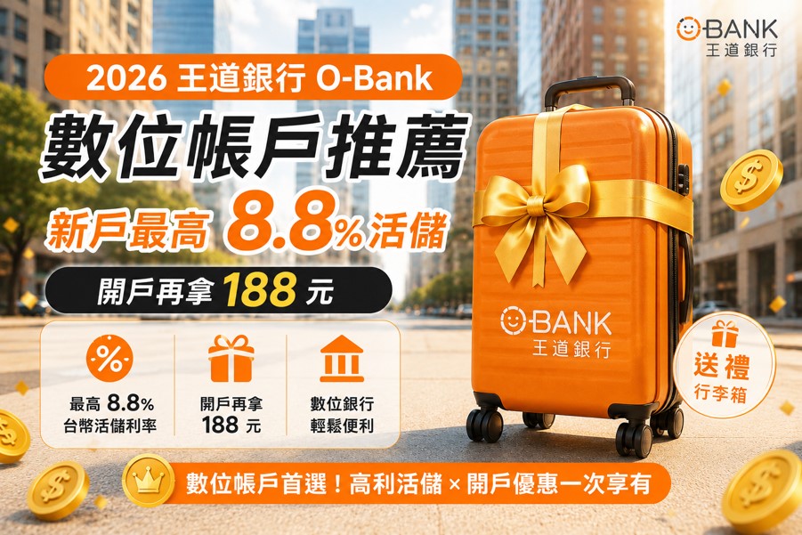 2026 王道銀行 O-Bank 數位帳戶推薦｜新戶最高 8.8% 活儲＋開戶再拿 188 元完整整理