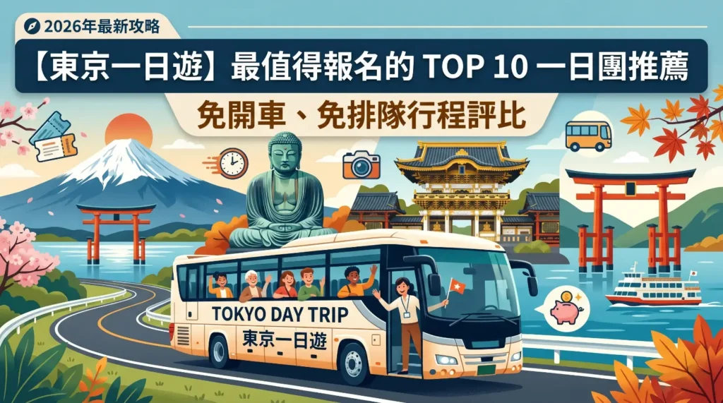 【東京一日遊】最值得報名的 TOP 10 一日團推薦：免開車、免排隊行程評比