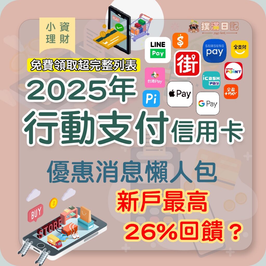 2025上半年行動支付推薦綁定信用卡懶人包 ||AP/GP/LINE PAY/街口/台灣PAY…必綁定!!!這些最高26%!!!