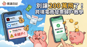 跨境電商載具歸戶教學