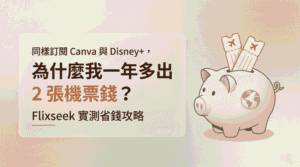 Flixseek 實測省錢攻略