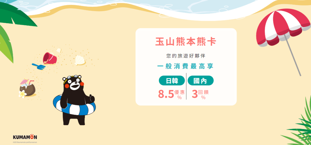 旅日神卡超高8.5%回饋~還有超可愛的新戶首刷禮熊本熊20吋行李箱+100元即享券+再抽iPhone16