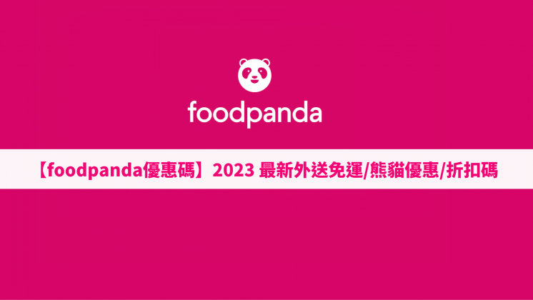 【foodpanda優惠碼】2023年12月外送免運/熊貓優惠/折扣碼