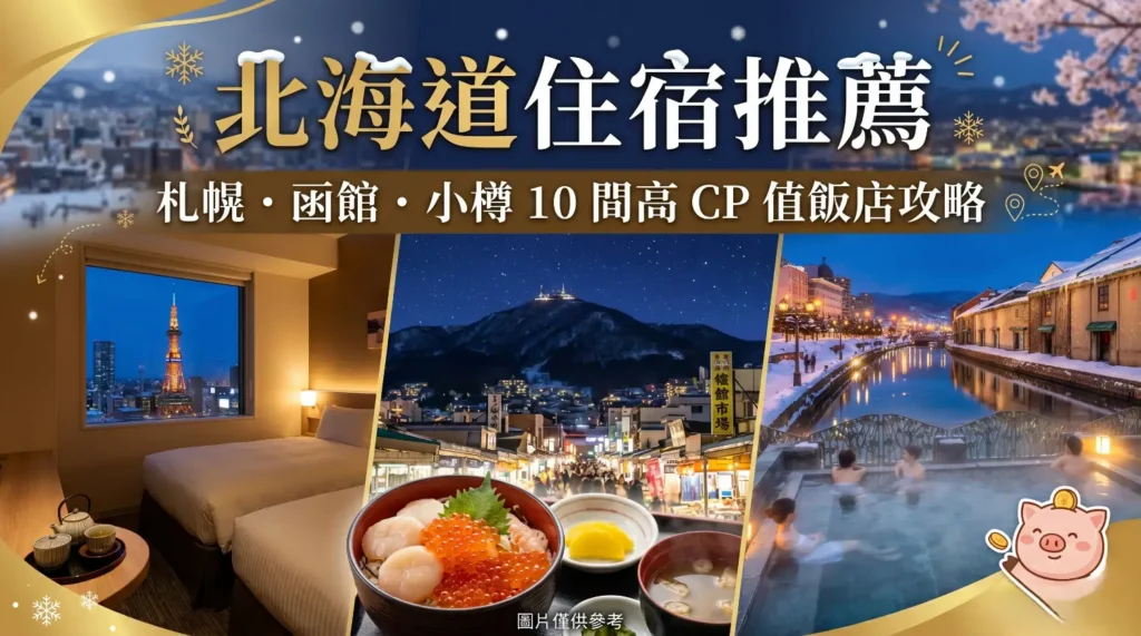 【北海道自由行】札幌/函館/小樽 10間小資族首選高CP值飯店！離地鐵超近/免搬行李