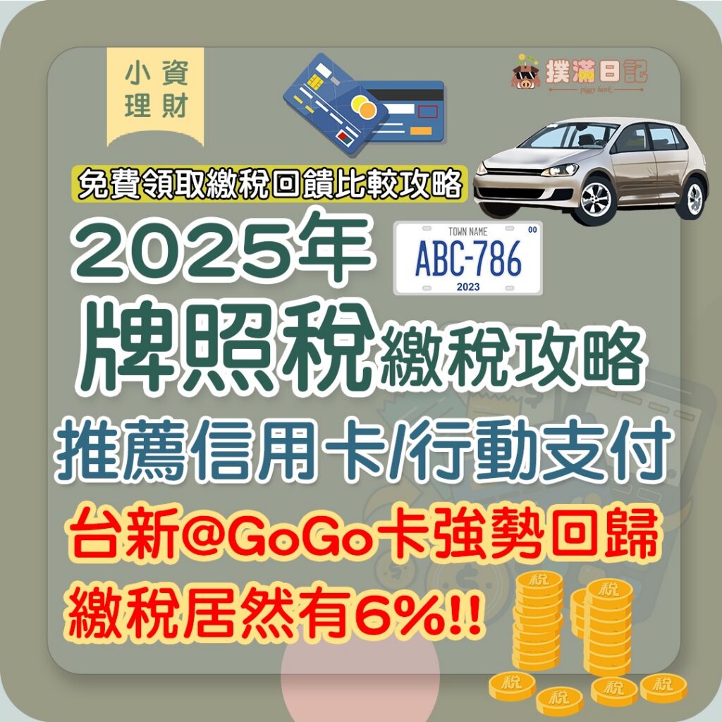 [牌照稅信用卡] 2025年繳稅推薦信用卡最高7%回饋 台新@GoGo卡強勢回歸! 繳稅居然有6%