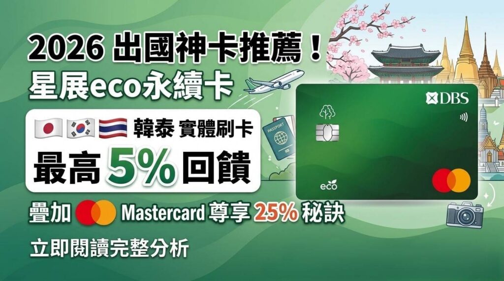 2026 出國神卡推薦！星展eco永續卡日韓泰 5% 回饋， Mastercard 尊享 25% 秘訣