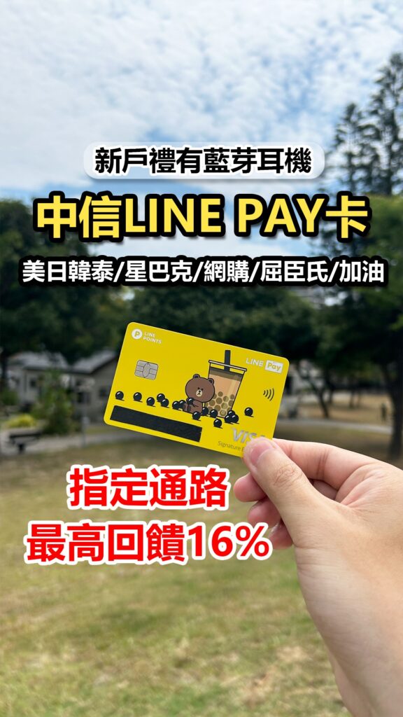【中國信託LINE Pay卡全攻略】2025最新權益攻略最高16%回饋、指定通路優惠一次看！