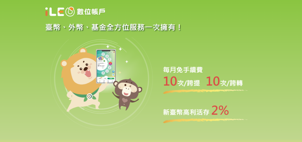 【一銀iLEO數位帳戶】2024年一銀ileo 2%活儲無條件輕鬆領利息!!! 小資族必推~~