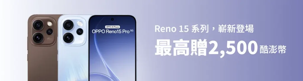 【2026 購機攻略】OPPO Reno15 系列全機型上市！回饋總整理