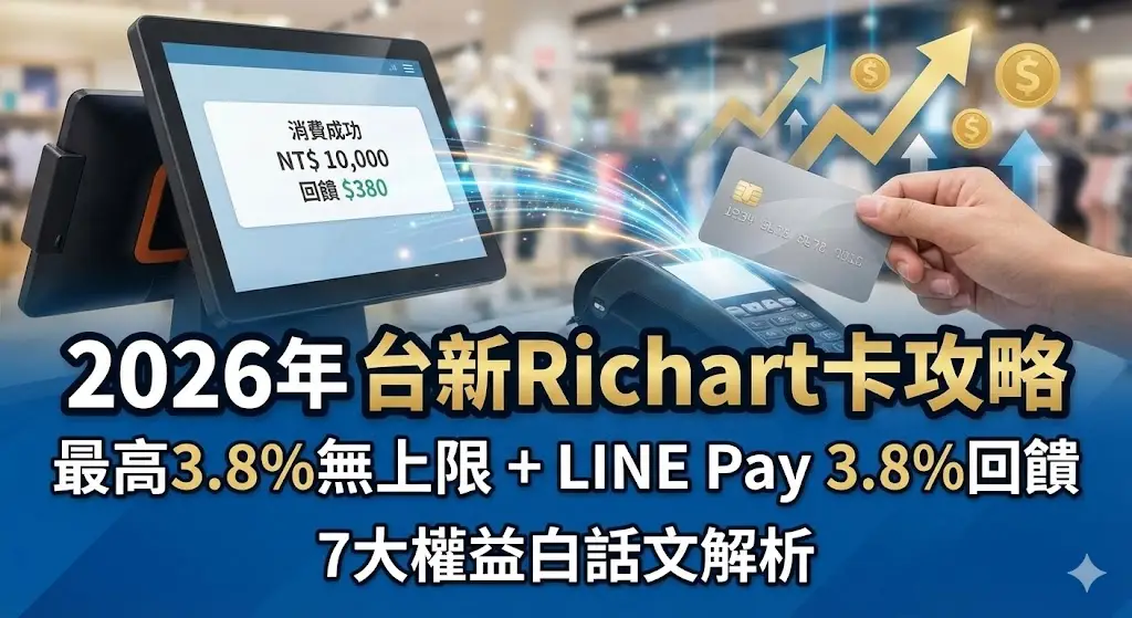 【2026 台新 Richart 卡攻略】7 大權益切換無上限！LINE Pay 也有 3.8%!!免費送sony 藍芽喇叭？!