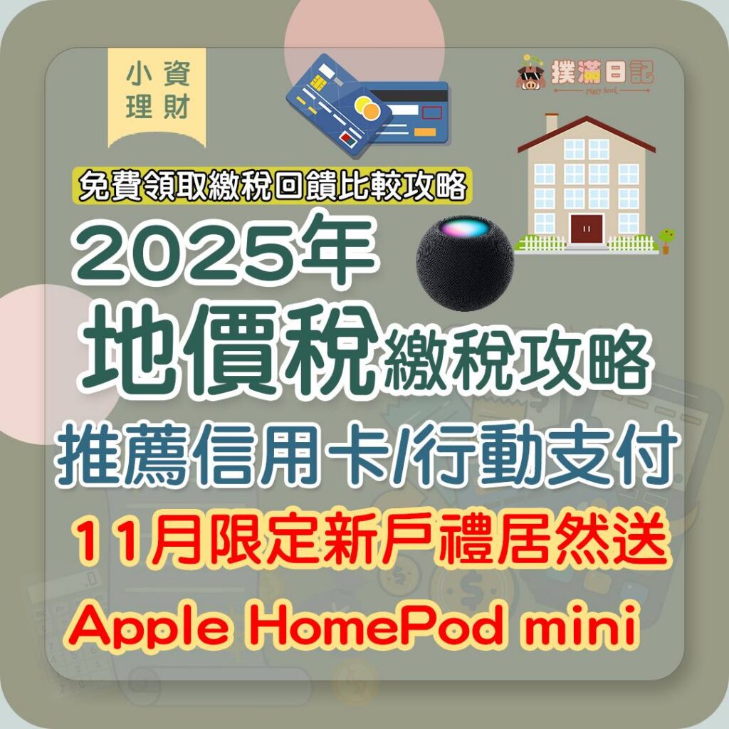 2025 地價稅繳稅攻略：最高 10% 回饋＋分期 0 利率一次看懂！