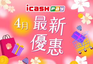 iCash Pay 教學與優惠活動總整理