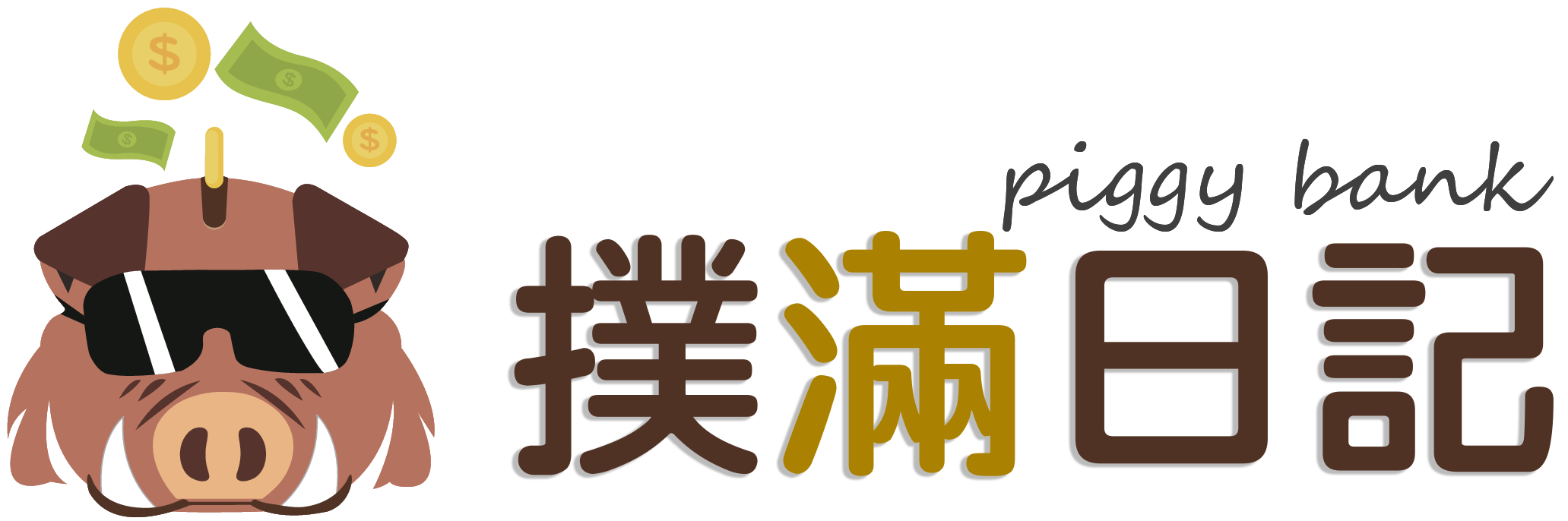 撲滿日記