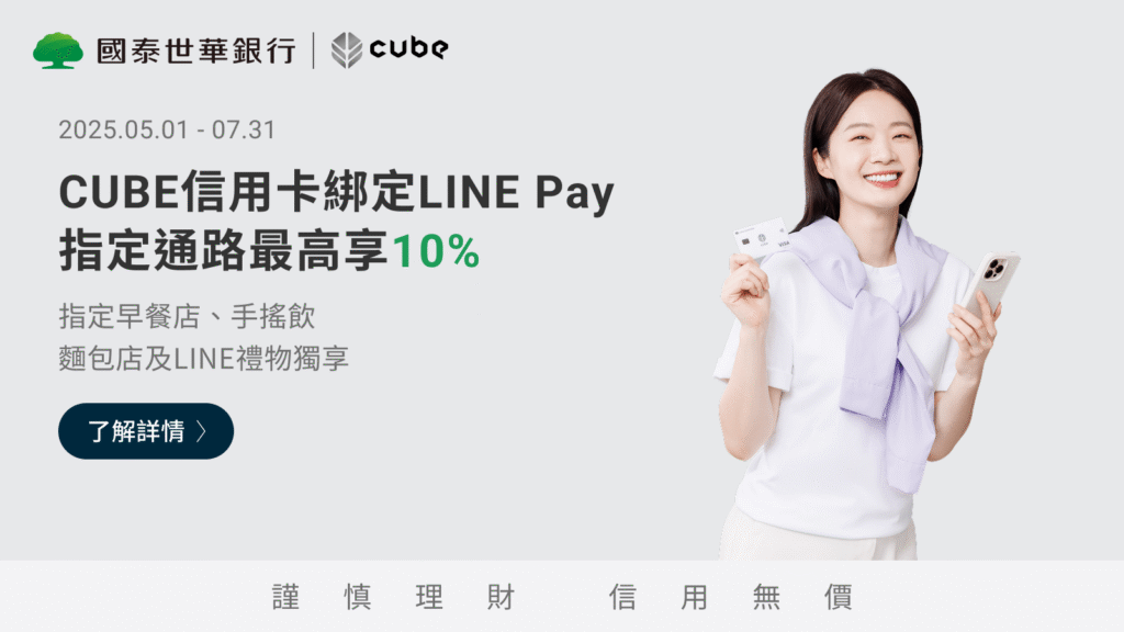 【國泰CUBE卡】限時加碼活動 早餐、手搖飲也能回饋10%？CUBE卡綁定LINE Pay消費這樣做就對了！