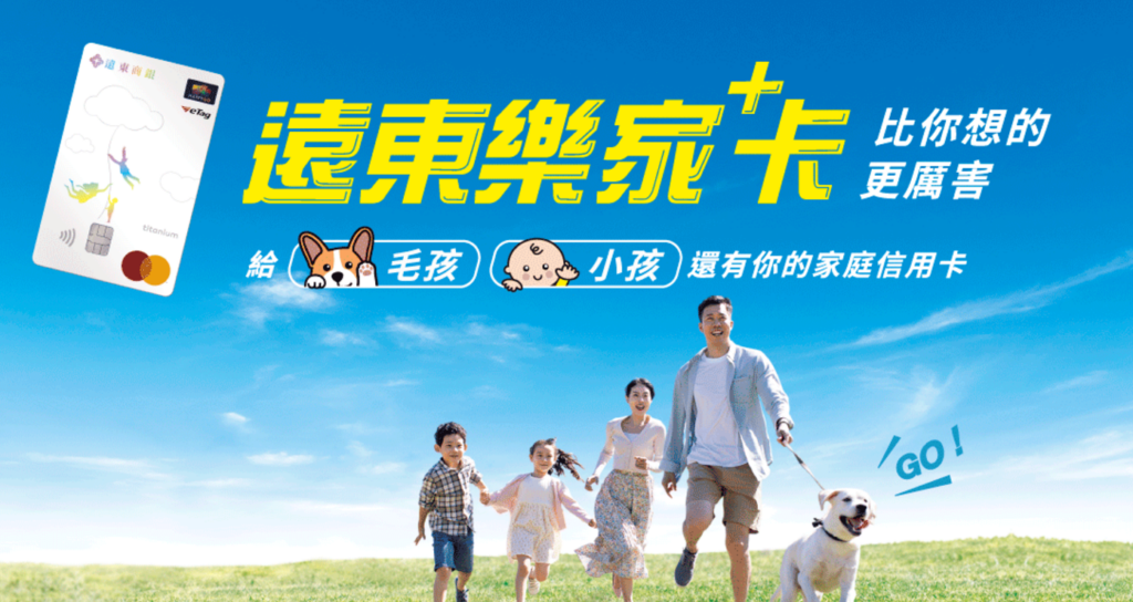 [遠東樂家+卡]2025年最新權益!電信/餐廳/影城4%回饋；寵物10%超高現金回饋信用卡!!