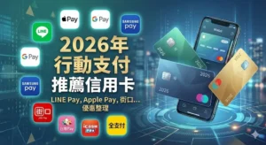 行動支付推薦信用卡