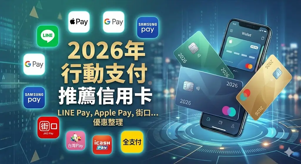 【2026 行動支付推薦信用卡】LINE Pay 11%、Apple Pay 5%！10 大支付最強信用卡整理攻略