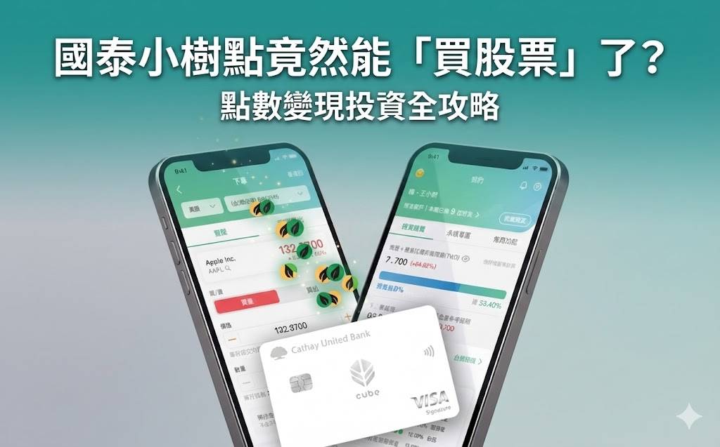 【理財報報】CUBE卡神隊友！國泰小樹點竟然能「買股票」了？點數變現投資全攻略