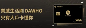永豐大戶卡大變身