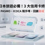 3大信用卡終極評比：Suica、PASMO、ICOCA隨手嗶