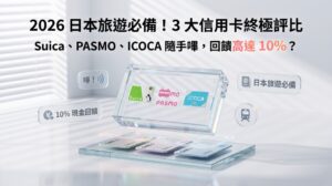 3大信用卡終極評比：Suica、PASMO、ICOCA隨手嗶