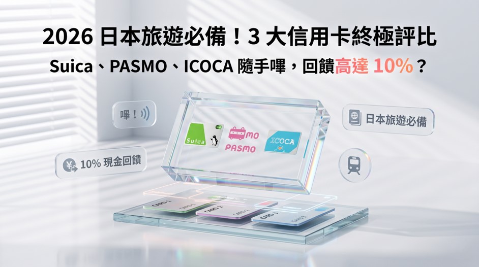 2026日本旅遊必備！3大信用卡終極評比：Suica、PASMO、ICOCA隨手嗶，回饋高達10%？