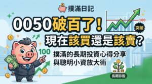 0050破百了！現在該買還是該賣？