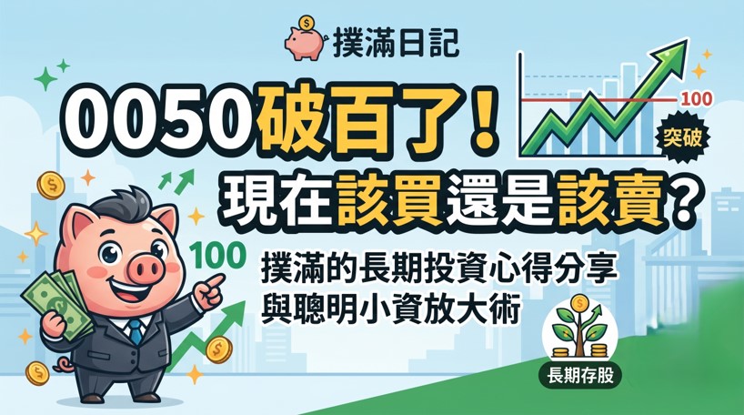 0050破百了！現在該買還是該賣？撲滿的長期投資心得分享與聰明小資放大術