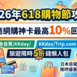 2026年618購物節攻略》電商網購神卡最高10%回饋！加碼日本自駕/KKday/Trip.com旅遊限時5折省錢懶人包