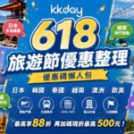 KKday 618旅遊節優惠整理｜日本、韓國、泰國、越南、澳洲、歐美優惠碼懶人包