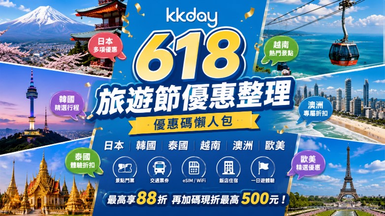 KKday 618旅遊節優惠整理｜日本、韓國、泰國、越南、澳洲、歐美優惠碼懶人包