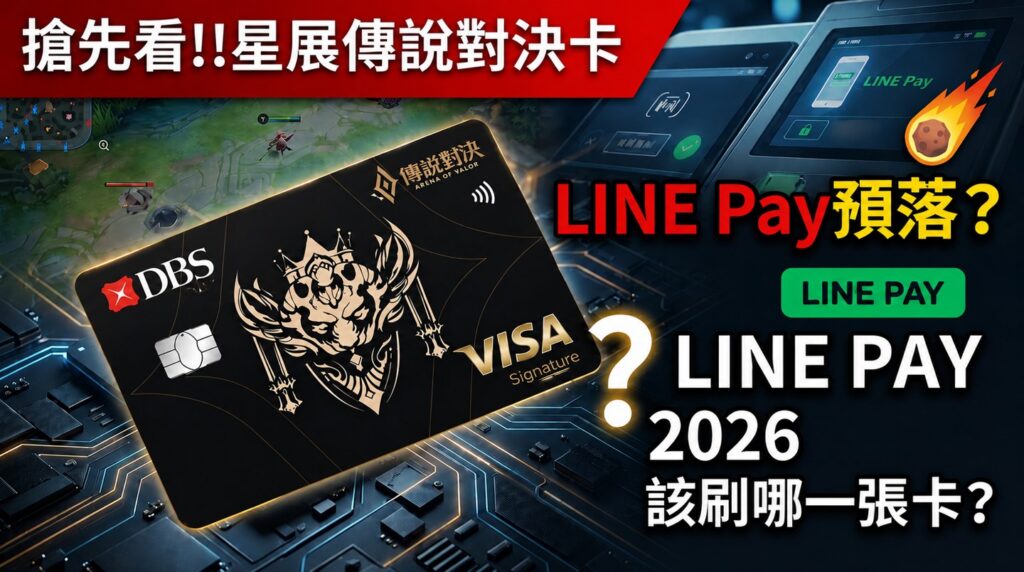 搶先看!!星展傳說對決卡 LINE Pay殞落？ LINE PAY 2026該刷哪一張？