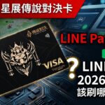 星展傳說對決卡 LINE Pay殞落？ LINE PAY 2026該刷哪一張？