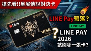 星展傳說對決卡 LINE Pay殞落？ LINE PAY 2026該刷哪一張？
