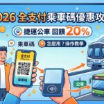 2026 全支付乘車碼優惠攻略