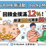 O! My Bank 新活動｜Lucky Money 回饋金撲滿 12%！刷滿 100 元再拿 50 元，新戶還有 12% 活儲＋20 吋行李箱