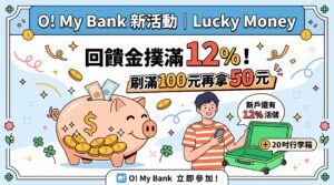 O! My Bank 新活動｜Lucky Money 回饋金撲滿 12%！刷滿 100 元再拿 50 元，新戶還有 12% 活儲＋20 吋行李箱