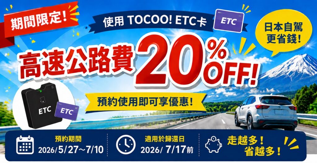 【日本自駕必看】沒這張卡差點上不了高速公路？2026日本ETC卡新制與限時20%回饋省錢實測