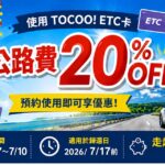 2026日本ETC卡