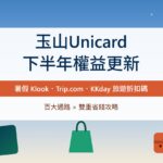 2026玉山Unicard下半年權益更新》百大通路/暑假Klook.Trip.KKday旅遊折扣碼雙重省錢攻略！