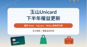 2026玉山Unicard下半年權益更新》百大通路/暑假Klook.Trip.KKday旅遊折扣碼雙重省錢攻略！