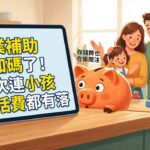 存錢筒也在偷偷關注：失業補助又加碼了，這次連小孩生活費都有著落