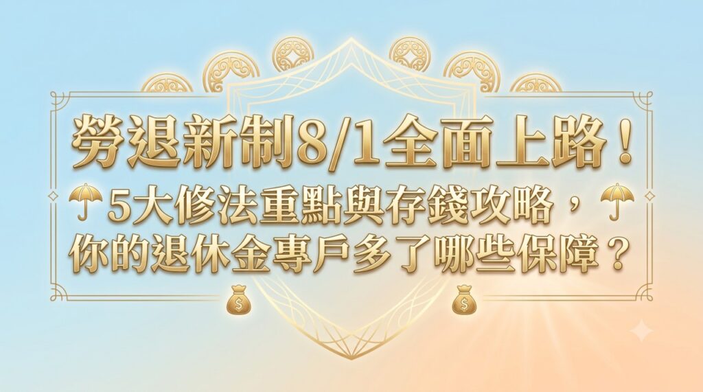 勞退新制8/1全面上路！5大修法重點與存錢攻略，你的退休金專戶多了哪些保障？